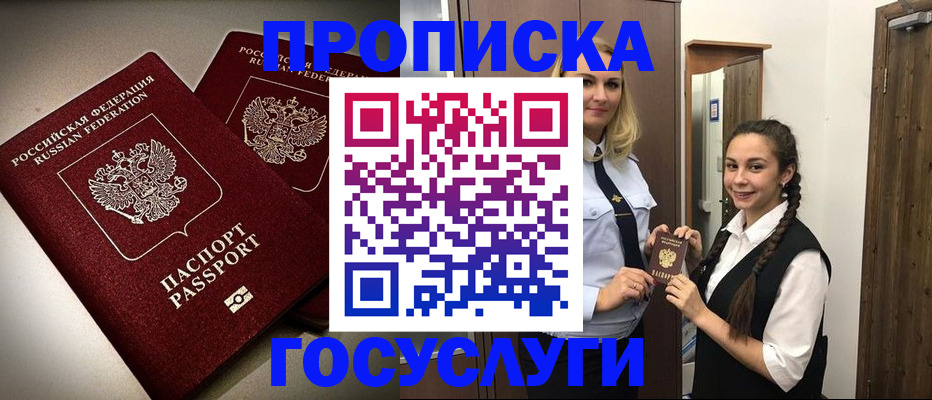 прописка 2025 в Белогорске