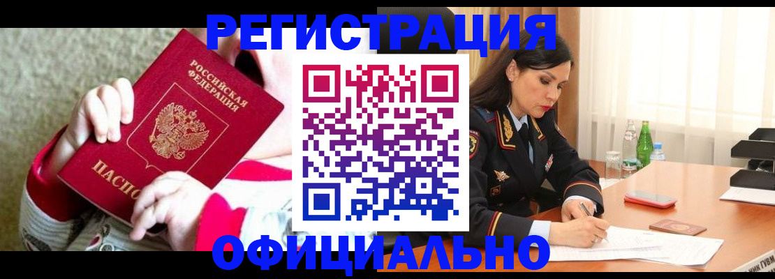 прописка регистрация в Белогорске