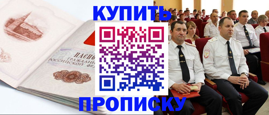 прописка штамп в Белогорске